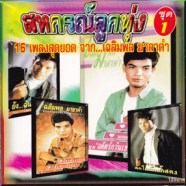 เฉลิมพล มาลาคำ - สหกรณ์ลูกทุ่ง ชุดที่ 1-WEB